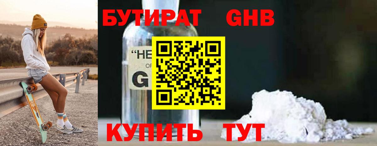 Бутират GHB Клин