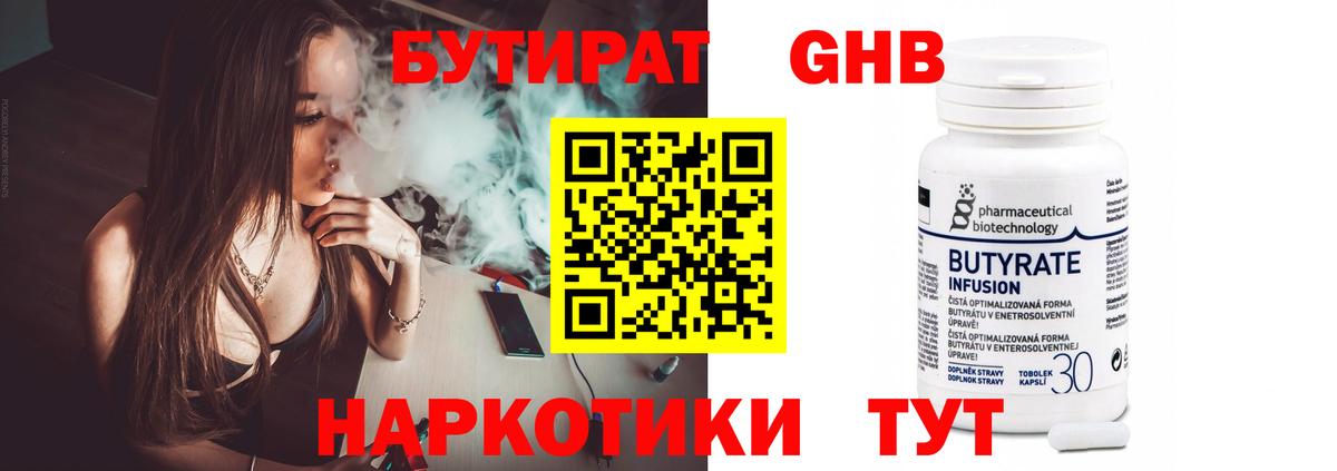 БУТИРАТ  БУТИРАТ жидкий экстази  Вход с VPN  Клин 